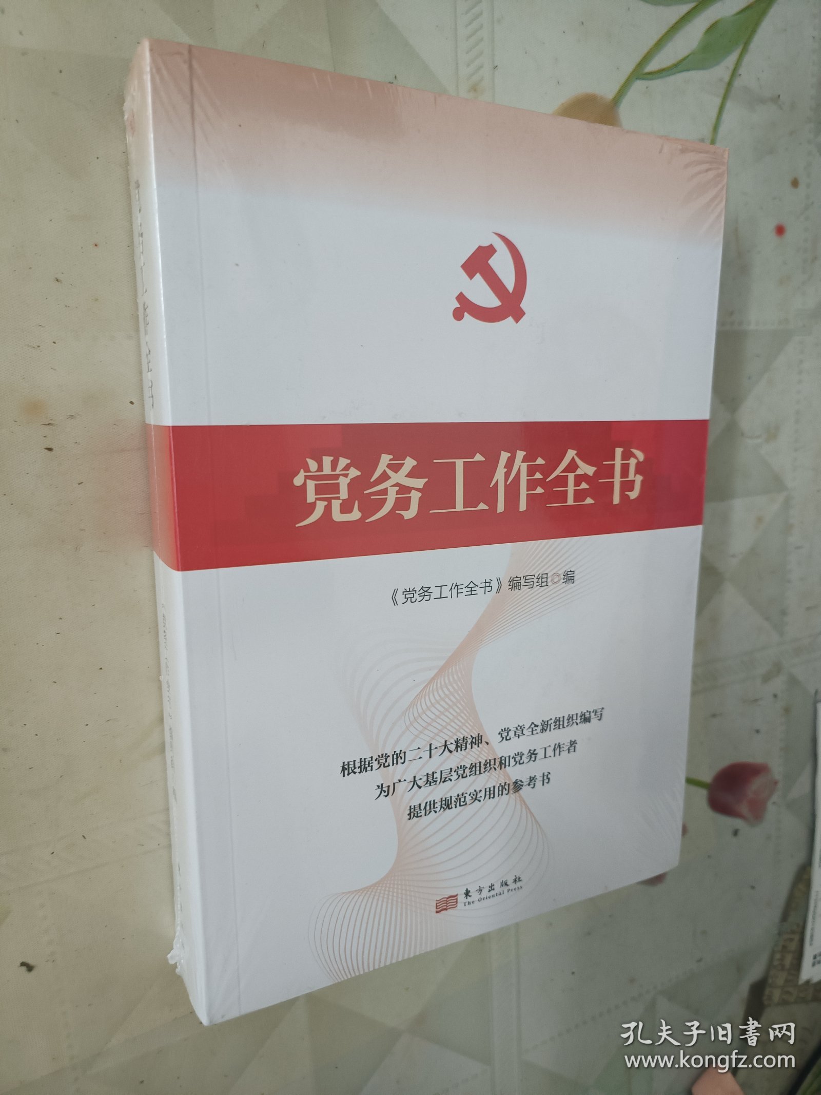 党务工作全书（全新未拆包装）