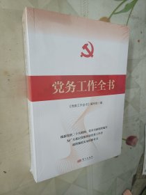党务工作全书（全新未拆包装）