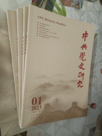 中共党史研究2023年1-4期4本