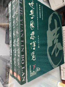 园林设计师图典：世界园林博览 （上中下）