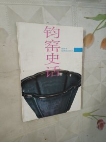 钧窑史话