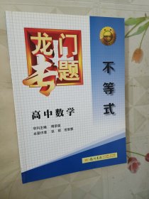 2016龙门专题 讲练系列 高中数学 不等式