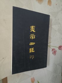 皇帝四经