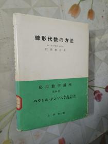 线形代数の方法（原版日文）应用数学讲座