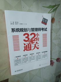 系统规划与管理师考试32小时通关