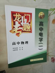 龙门专题·高中物理：高中电学1