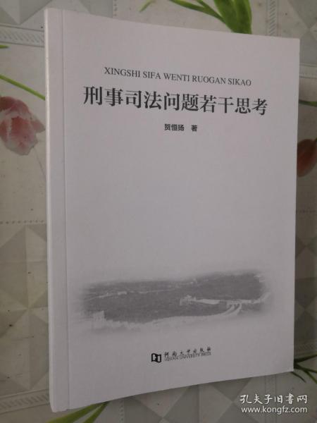 刑事司法问题若干思考