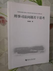 刑事司法问题若干思考