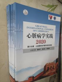 心脏病学实践2020（全6册/配增值）