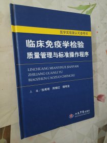 医学实验室认可参考书：临床免疫学检验质量管理与标准操作程序