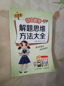 初中数学解题思维方法大全（九年级）