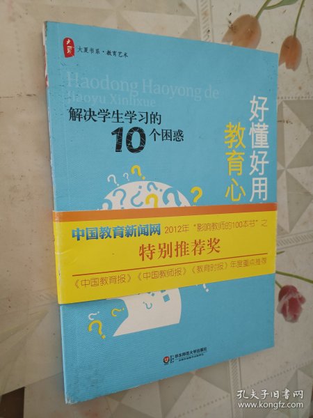 好懂好用的教育心理学：解决学生学习的10个困惑