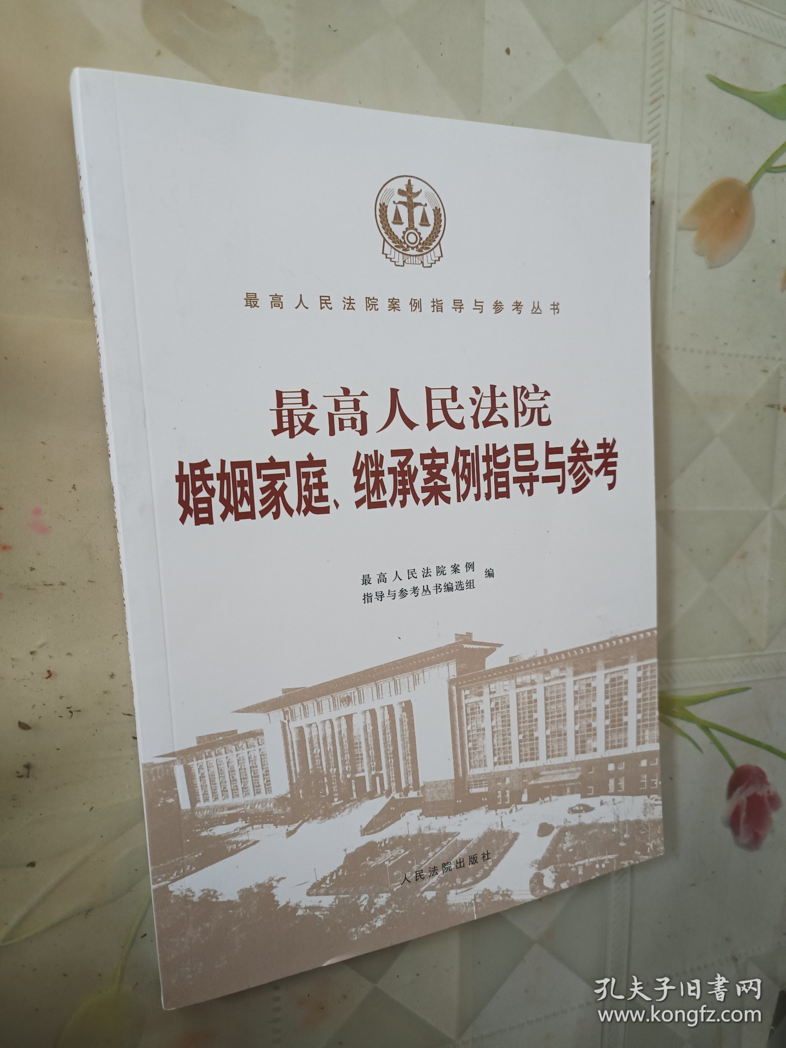 最高人民法院婚姻家庭、继承案例指导与参考