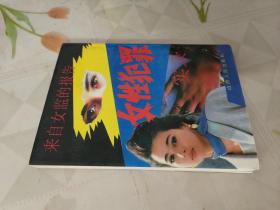 来自女监的报告:女性犯罪实录