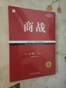 商战（经典重译版）（全新未拆包装）