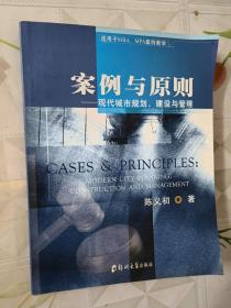 案例与原则：现代城市规划、建设与管理（适用于MBA、MPA案例教学）