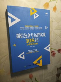 微信公众号运营实战108招小营销大效果