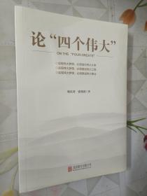 论“四个伟大”全新未拆塑封