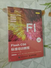 FlashCS6标准培训教程