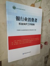 银行业消费者权益保护工作指南