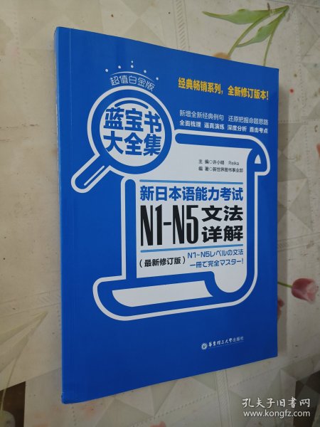 蓝宝书大全集 新日本语能力考试N1-N5文法详解（超值白金版  最新修订版）