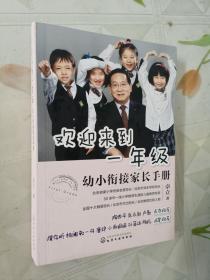 欢迎来到一年级:幼小衔接家长手册