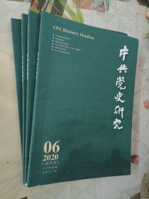 中共党史研究2020年3-6期4本