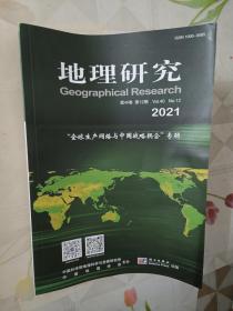地理研究2021年第12期