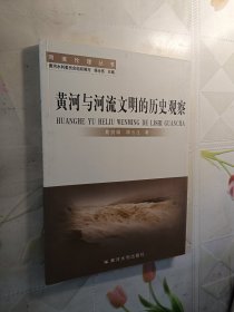 黄河与河流文明的历史观察