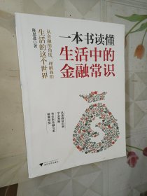 一本书读懂生活中的金融常识