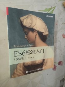 ES6标准入门（第3版）