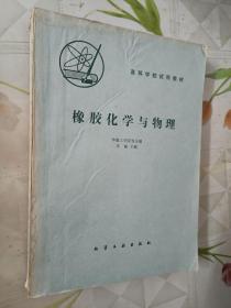 橡胶化学与物理