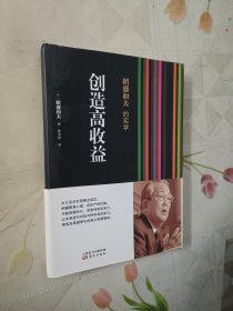 稻盛和夫的实学：创造高收益