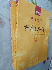 新版中日交流标准日本语中级