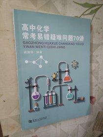 高中化学常考易错疑难问题70讲