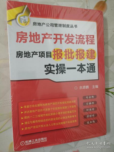 房地产开发流程 房地产项目报批报建实操一本通