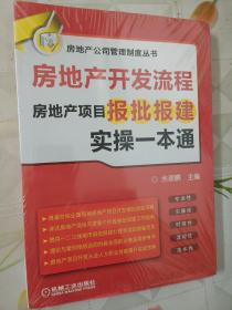 房地产开发流程 房地产项目报批报建实操一本通