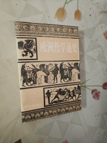 欧洲哲学通史（下卷）