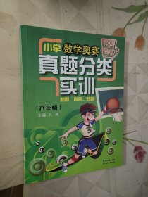 竞赛最前沿·小学数学奥赛真题分类实训：6年级