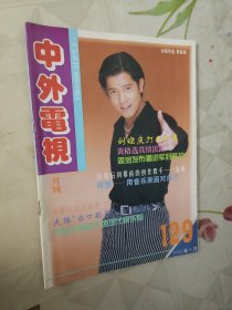 中外电视1995年9月总第129期