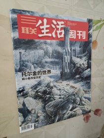 三联生活周刊 2022.7.4 第27期 总第1194期 托尔金的世界 /杂志