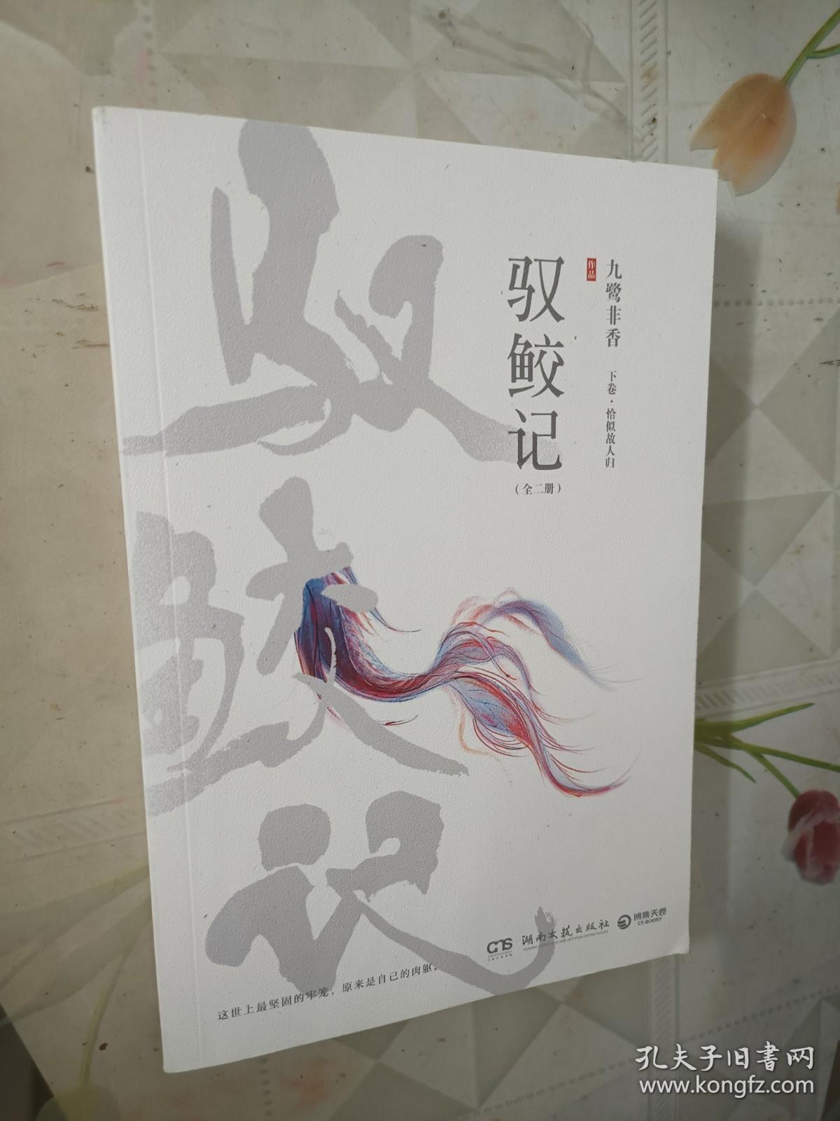 驭鲛记驭鲛记（全二册） 上下卷