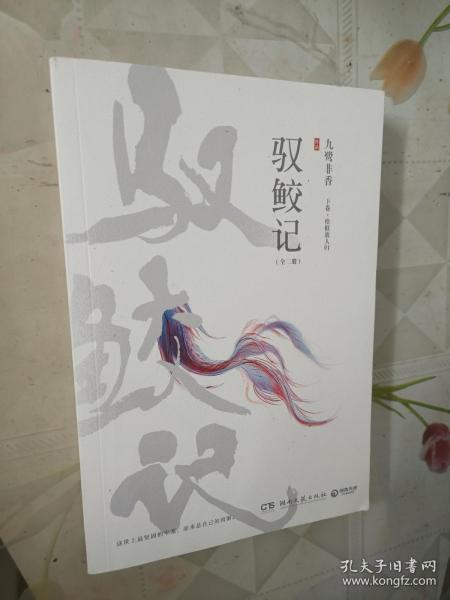 驭鲛记驭鲛记（全二册） 上下卷