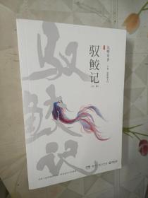 驭鲛记驭鲛记（全二册） 上下卷