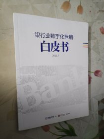 银行业数字化营销白皮书2021.7