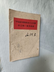 中国农村的社会主义高潮序言和按语
