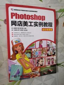 Photoshop网店美工实例教程（全彩微课版）