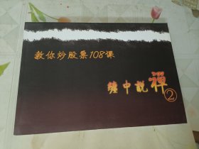 教你炒股票108课 缠中说禅1-4册