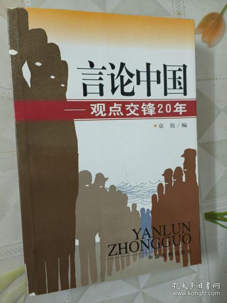 言论中国：——观点交锋20年