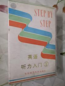 Step by Step英语听力入门 一（磁带）1.2.4.5.6.7.8共7盒